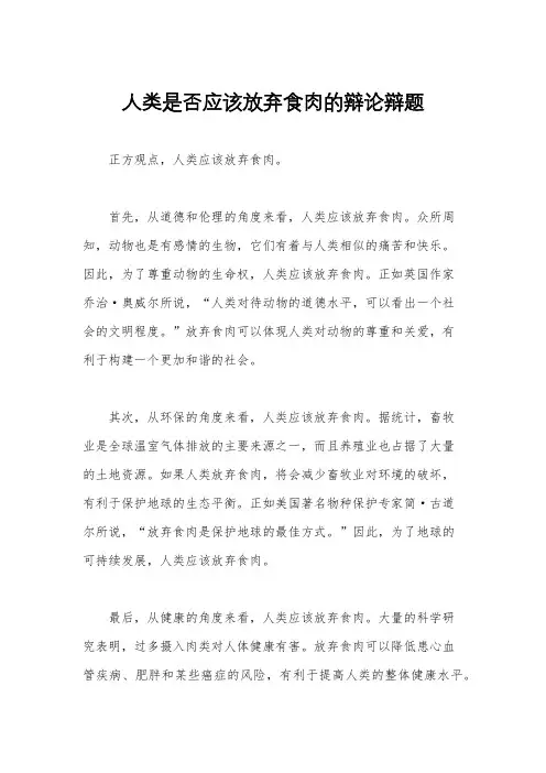人类是否应该放弃食肉的辩论辩题