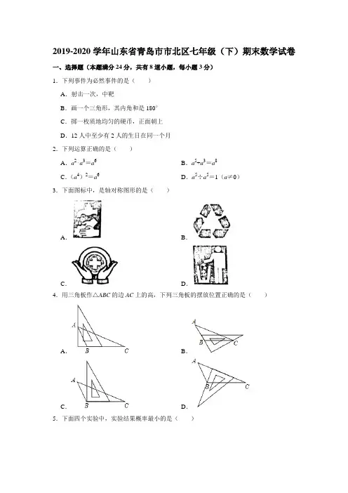 山东省青岛市市北区2019-2020学年下学期期末考试七年级 数学试卷  解析版