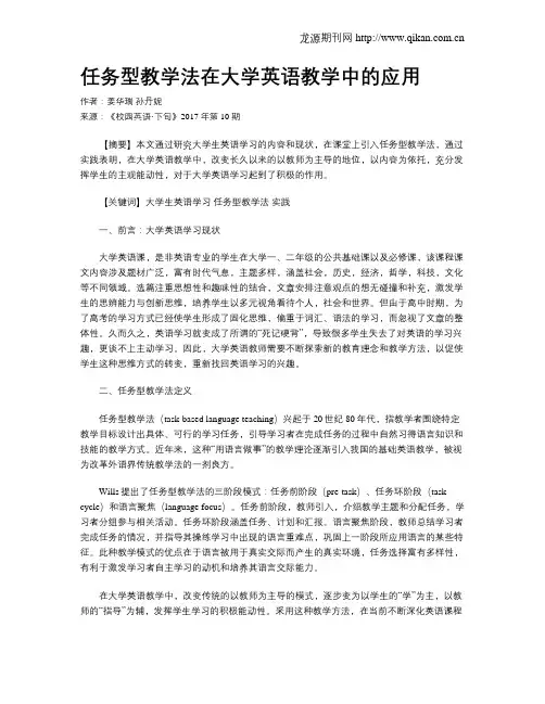 任务型教学法在大学英语教学中的应用