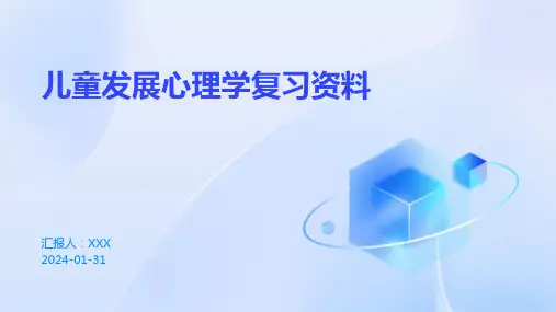 儿童发展心理学复习资料