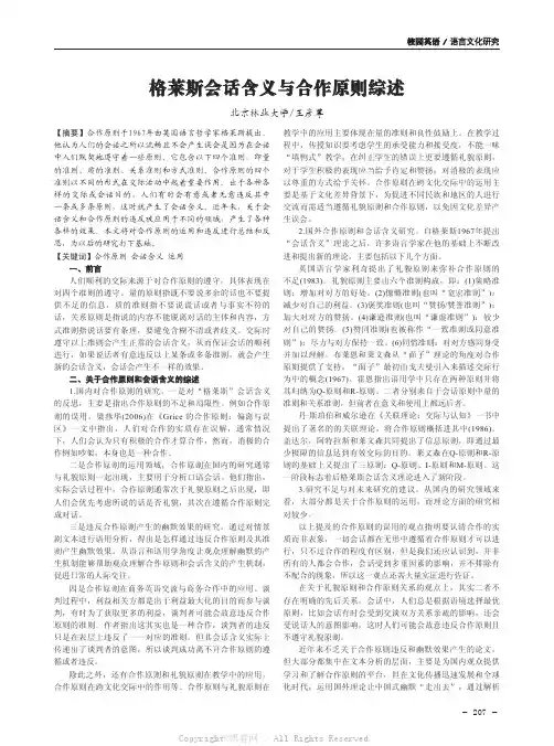 格莱斯会话含义与合作原则综述