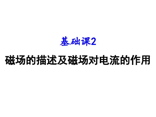 高中物理课件-基础课2磁场对运动电荷的作用