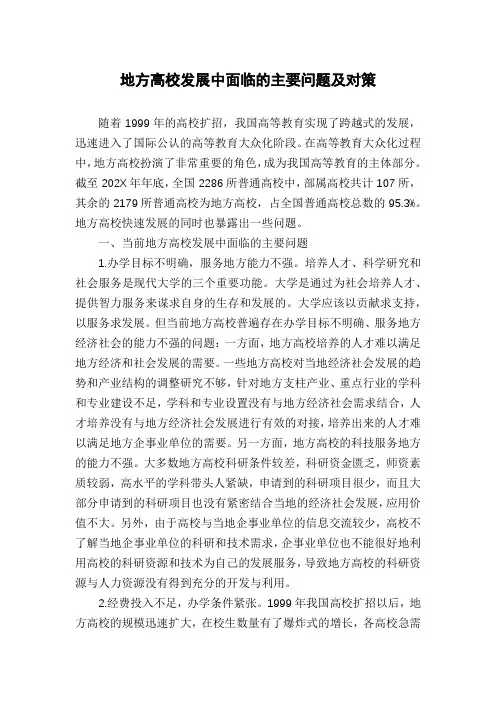 地方高校发展中面临的主要问题及对策
