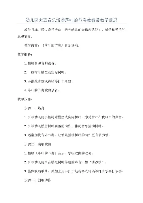 幼儿园大班音乐活动落叶的节奏教案带教学反思