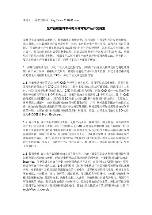 生产注射塑料零件时如何缩短产品开发周期