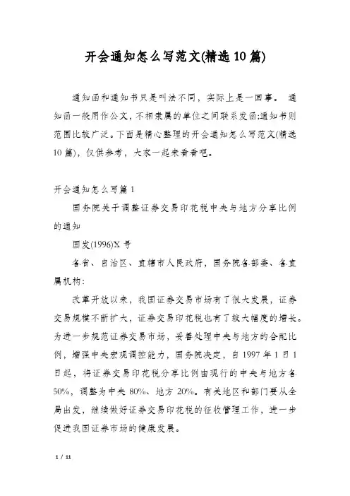 开会通知怎么写范文(精选10篇)