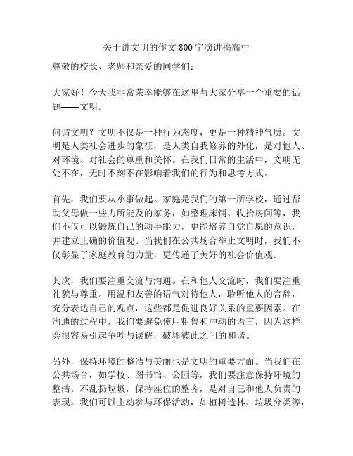 关于讲文明的作文800字演讲稿高中