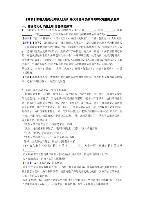 【精品】部编人教版七年级(上册) 语文名著导读练习训练试题整理及答案