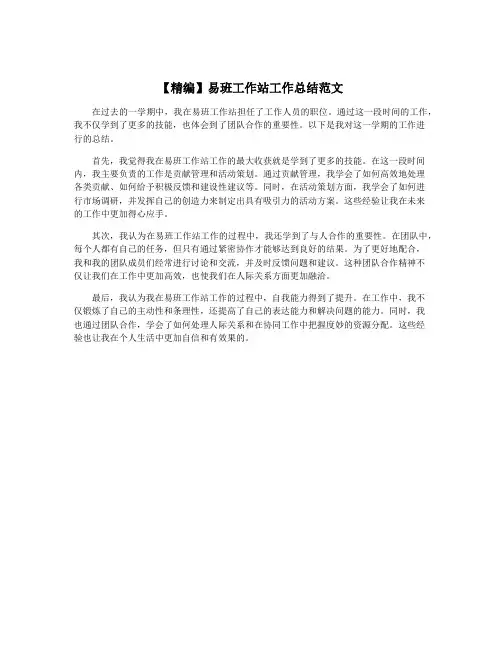【精编】易班工作站工作总结范文