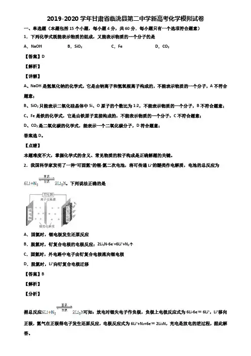2019-2020学年甘肃省临洮县第二中学新高考化学模拟试卷含解析