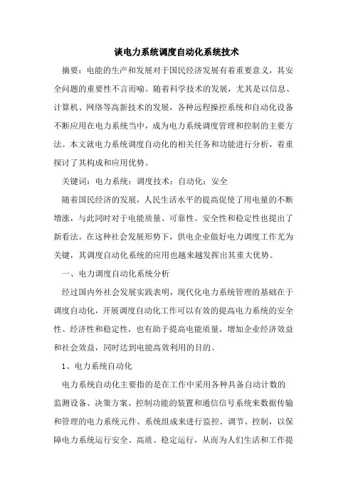 谈电力系统调度自动化系统技术