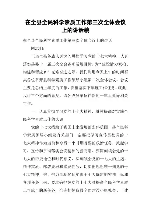 在全县全民科学素质工作第三次全体会议上的讲话稿