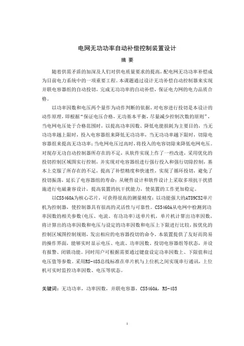 电网无功功率自动补偿控制装置设计