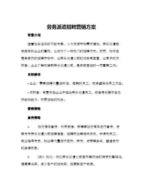 劳务派遣招聘营销方案