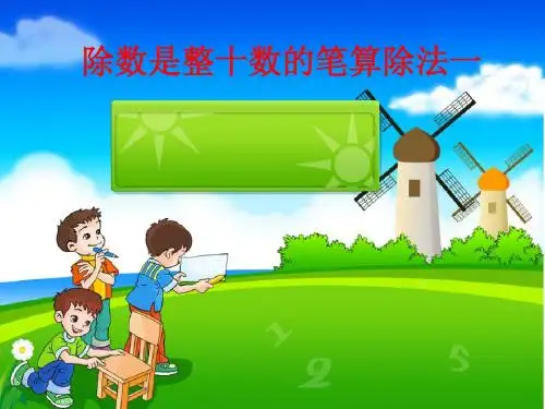 人教版小学数学四年级上册《6除数是两位数的除法：商是一位数笔算除法》优质课教学课件_1