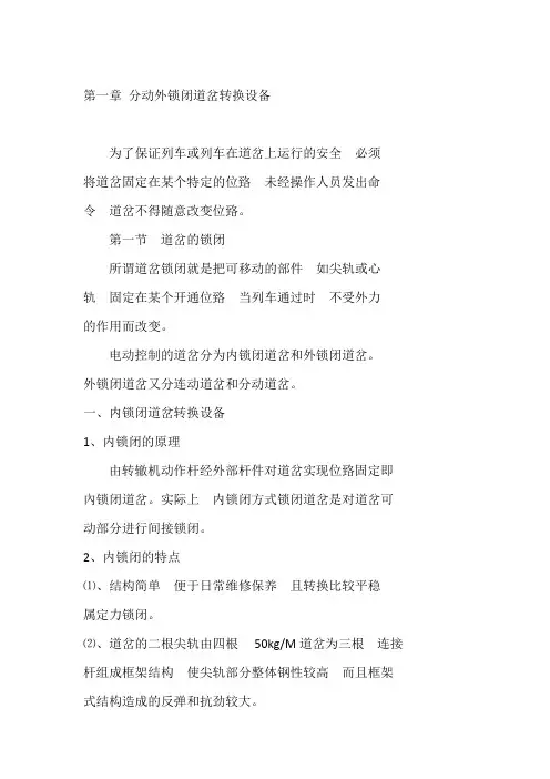 第一章 分动外锁闭道岔转换设备