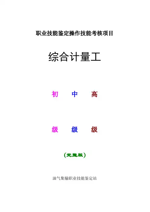 [职业技能鉴定]综合计量工(初级 中级 高级)完整版