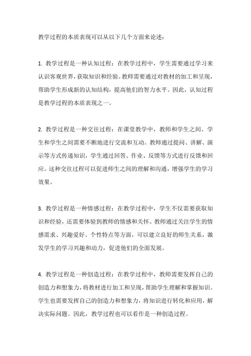 请论述教学过程的本质表现