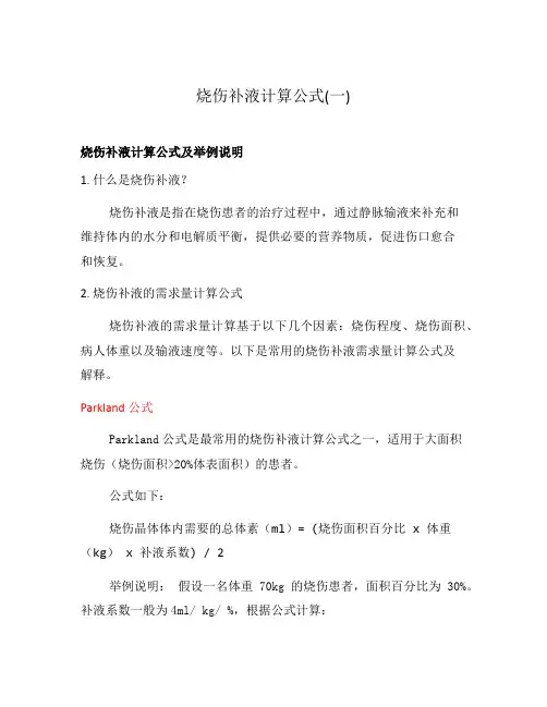 烧伤补液计算公式(一)