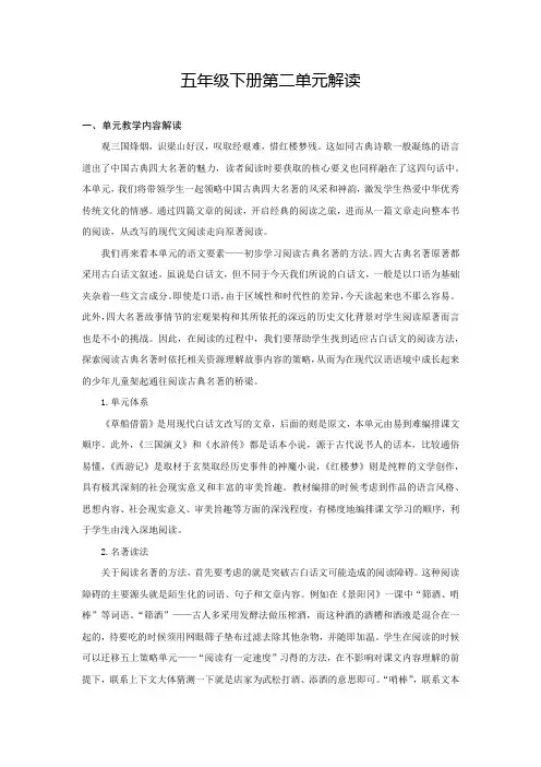 部编版(统编)小学语文五年级下册第二单元要点解读及教学建议