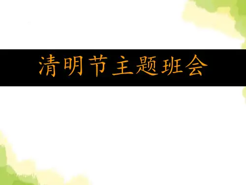 《清明节主题班会》ppt演示课件