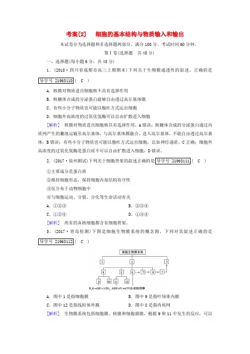 2019高考生物一轮总复习 第二单元 细胞的基本结构与物质输入和输出 2 细胞的基本结构与物质输入和输出 新人