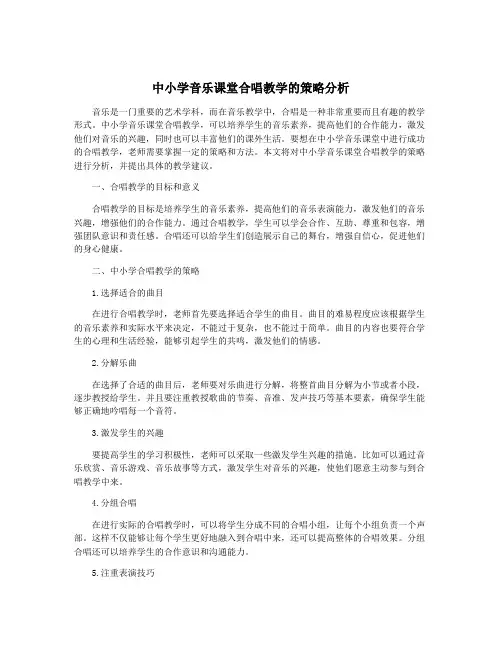 中小学音乐课堂合唱教学的策略分析