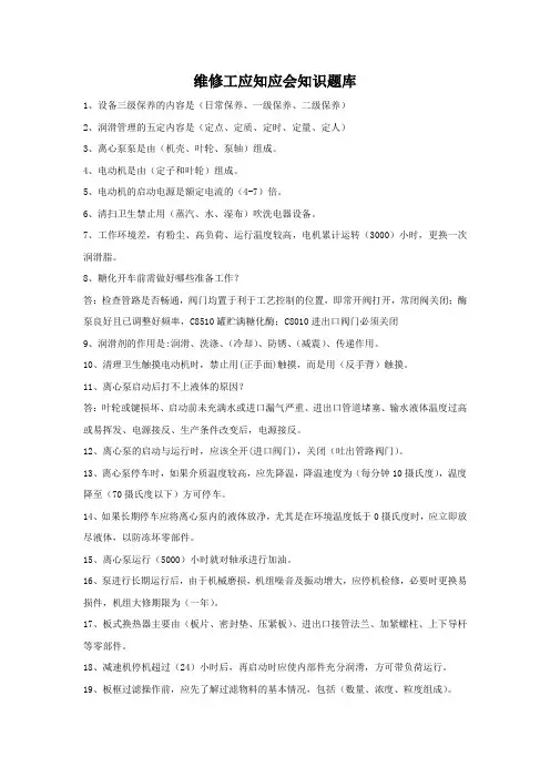 维修工应知应会知识题库