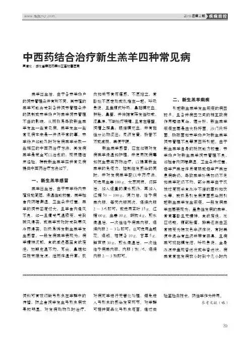 中西药结合治疗新生羔羊四种常见病