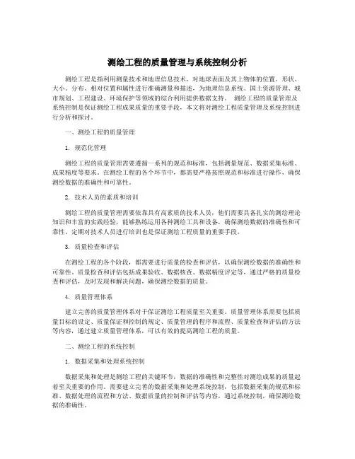 测绘工程的质量管理与系统控制分析