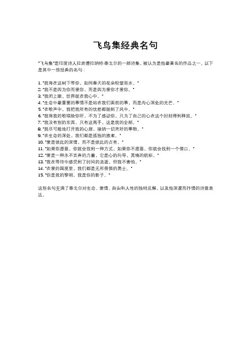 飞鸟集经典名句