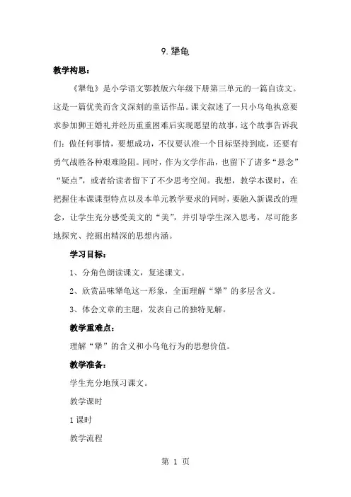 六年级下语文教案1-犟龟_鄂教版-教学文档