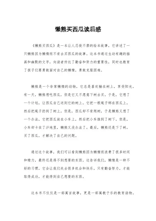 懒熊买西瓜读后感