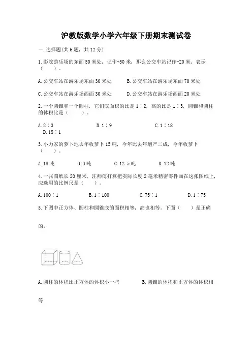 沪教版数学小学六年级下册期末测试卷加答案(研优卷)