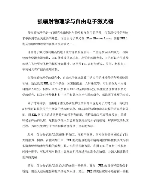 强辐射物理学与自由电子激光器