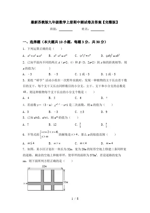 最新苏教版九年级数学上册期中测试卷及答案【完整版】