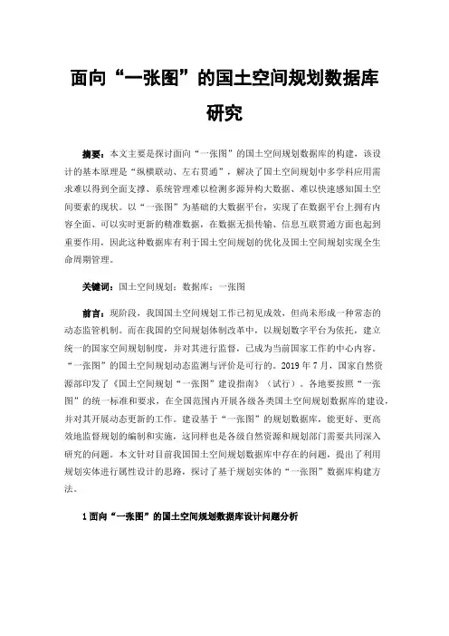 面向“一张图”的国土空间规划数据库研究
