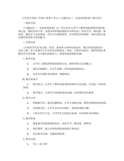 小学综合实践三年级上册第1单元《主题活动二：走进传统游戏》教学设计