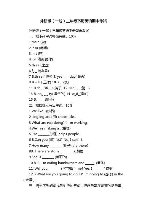外研版（一起）三年级下册英语期末考试
