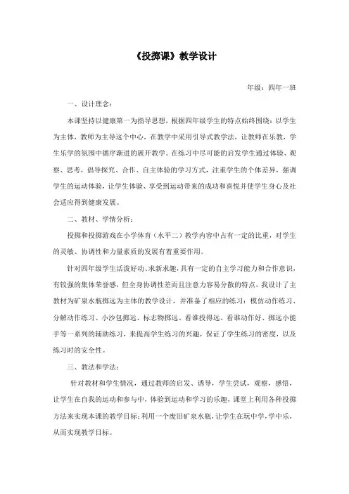 《投掷课》(教案)-2021-2022学年体育与健康四年级上册   人教版