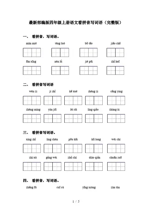 最新部编版四年级上册语文看拼音写词语(完整版)