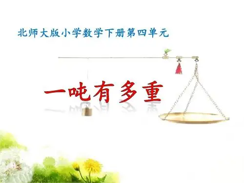 北师大版三年级数学下册《 千克、克、吨  1吨有多重》公开课课件_11