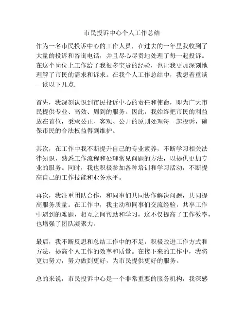 市民投诉中心个人工作总结