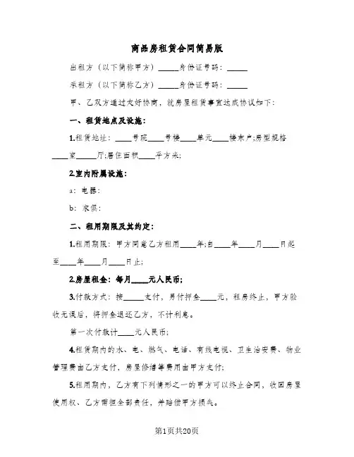 商品房租赁合同简易版(6篇)