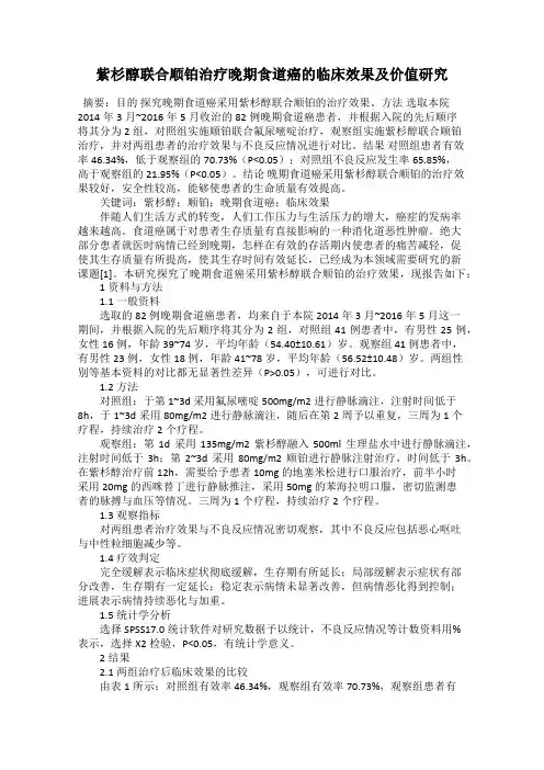 紫杉醇联合顺铂治疗晚期食道癌的临床效果及价值研究