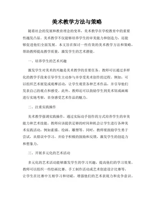 美术教学方法与策略
