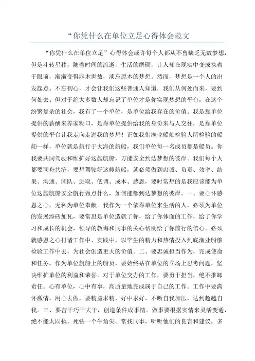 “你凭什么在单位立足心得体会范文