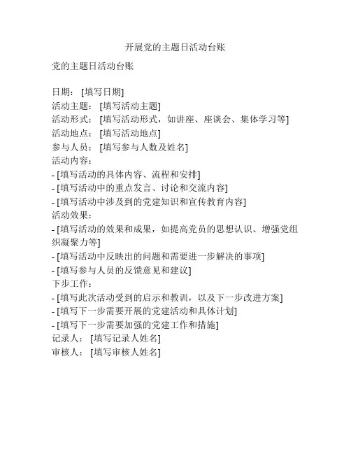 开展党的主题日活动台账