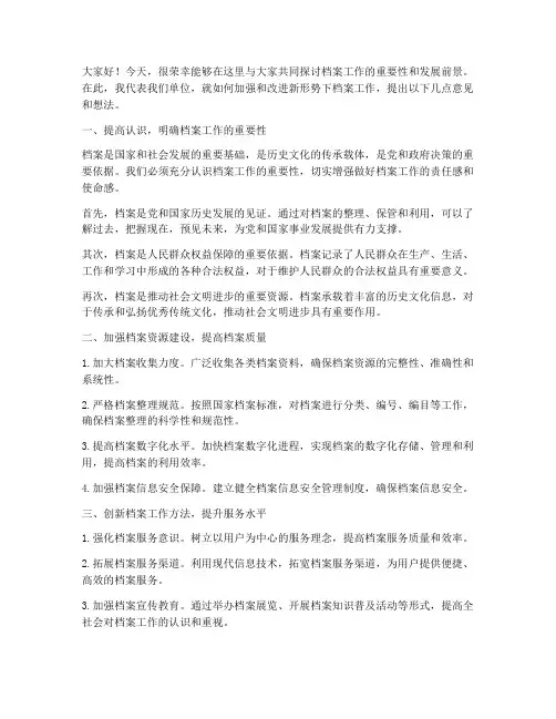 档案会议研讨发言稿范文