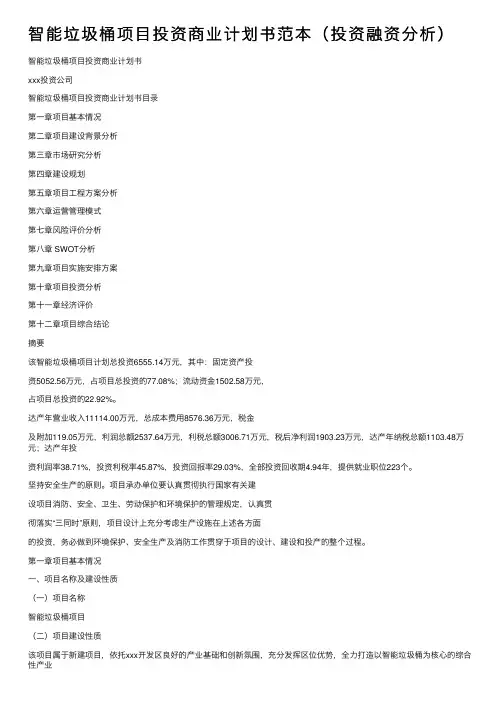 智能垃圾桶项目投资商业计划书范本（投资融资分析）